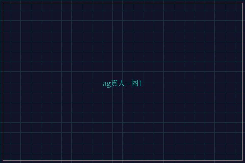 ag真人极速结算截图1 - 鸿运棋牌