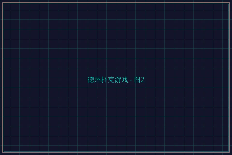 德州扑克游戏深海激光截图2 - 鸿运棋牌