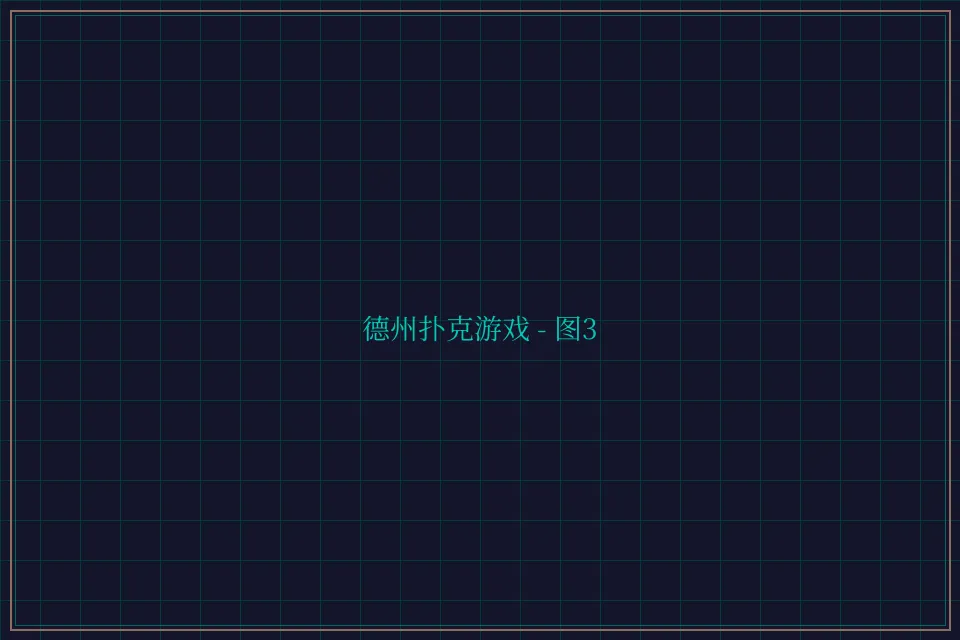 德州扑克游戏深海激光截图3 - 鸿运棋牌