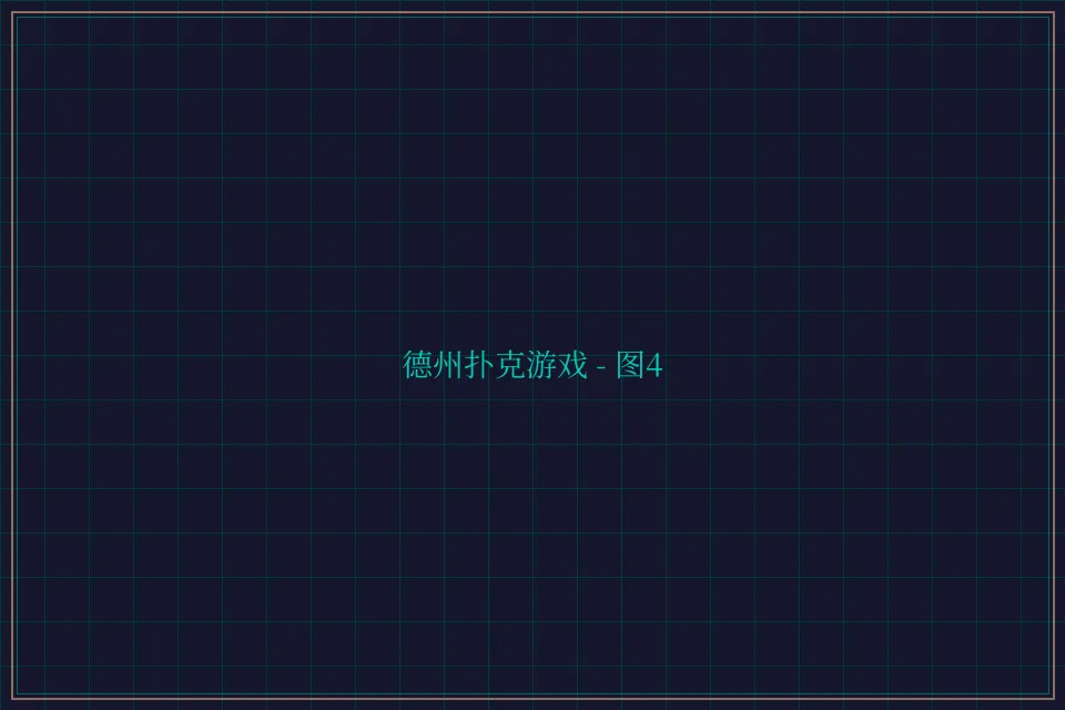德州扑克游戏深海激光截图4 - 鸿运棋牌